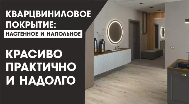 Кварцвиниловое покрытие: красиво, практично и надолго
