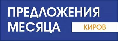 Акции товаров в Кирове на октябрь