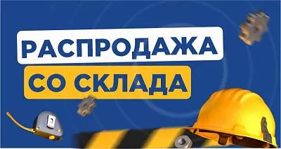 Распродажа складских остатков в магазинах Кирова