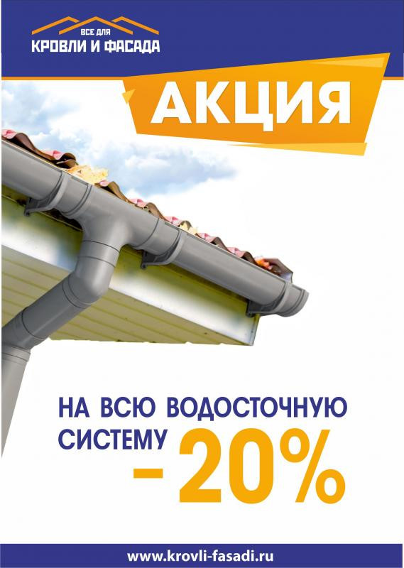 Дополнительная скидка на Водосток - 20%